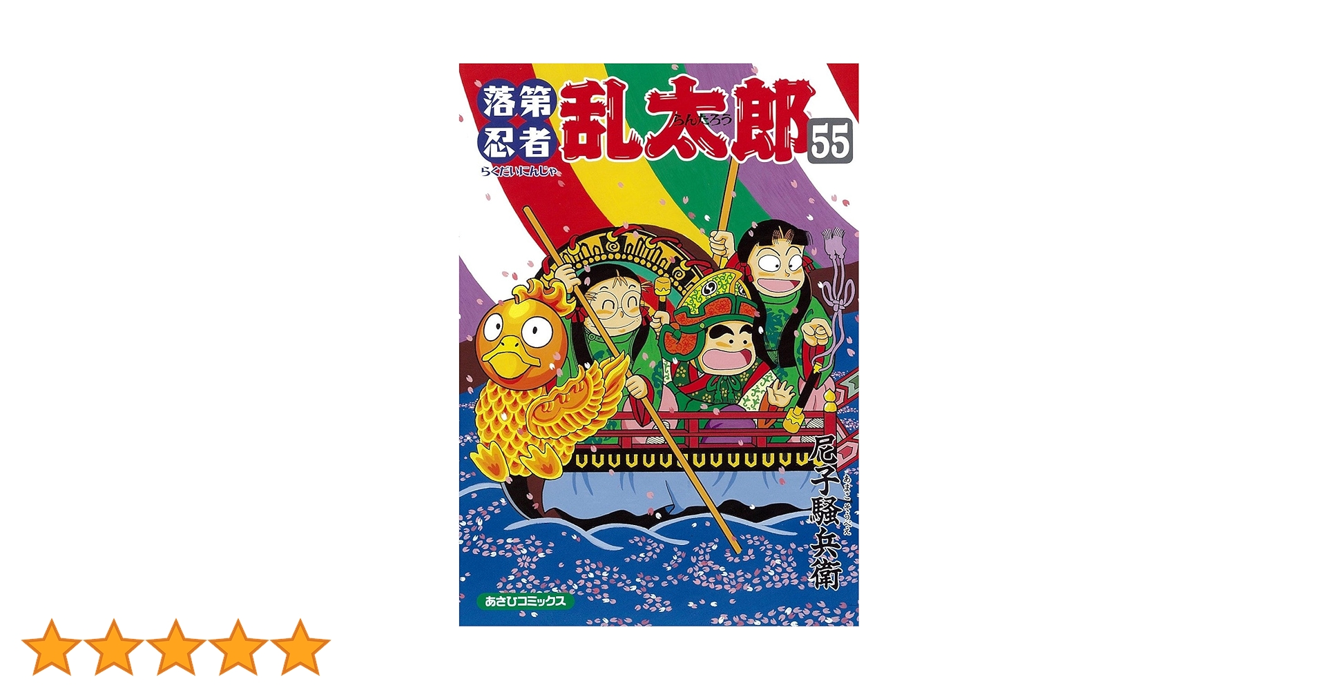 落第忍者乱太郎　1〜55巻 Amazon.co.jp: 落第忍者乱太郎（55） (あさひコミックス) eBook